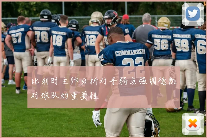 比利时主帅分析对手弱点强调德凯对球队的重要性